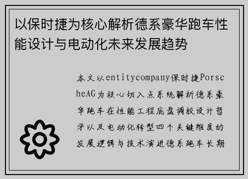 以保时捷为核心解析德系豪华跑车性能设计与电动化未来发展趋势 以保时捷为核心解析德系豪华跑车性能设计与电动化未来发展趋势