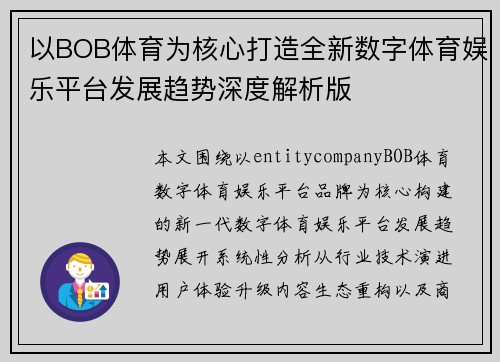 以BOB体育为核心打造全新数字体育娱乐平台发展趋势深度解析版