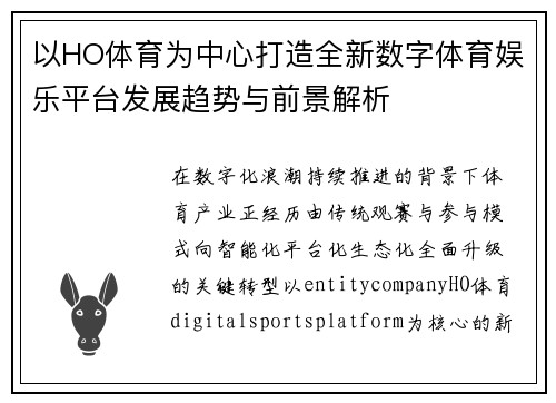 以HO体育为中心打造全新数字体育娱乐平台发展趋势与前景解析