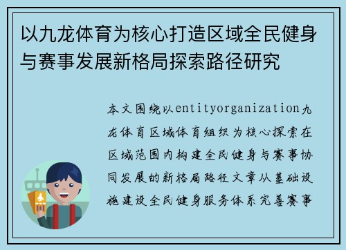 以九龙体育为核心打造区域全民健身与赛事发展新格局探索路径研究