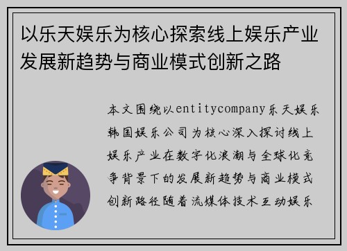 以乐天娱乐为核心探索线上娱乐产业发展新趋势与商业模式创新之路