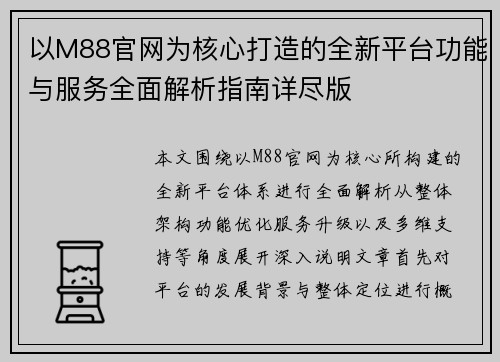 以M88官网为核心打造的全新平台功能与服务全面解析指南详尽版 以M88官网为核心打造的全新平台功能与服务全面解析指南详尽版