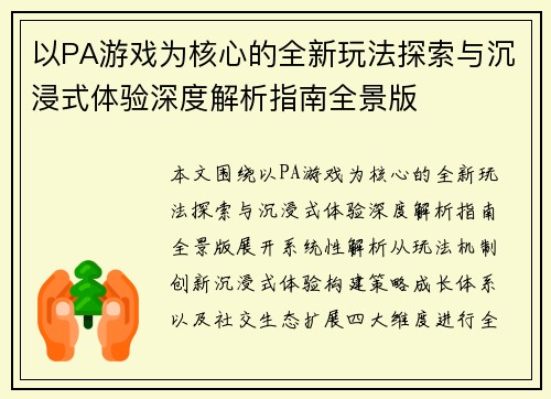 以PA游戏为核心的全新玩法探索与沉浸式体验深度解析指南全景版