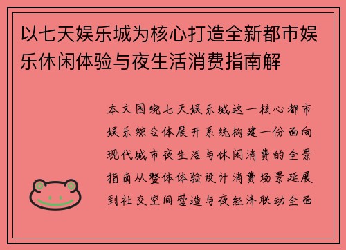 以七天娱乐城为核心打造全新都市娱乐休闲体验与夜生活消费指南解