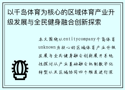 以千岛体育为核心的区域体育产业升级发展与全民健身融合创新探索