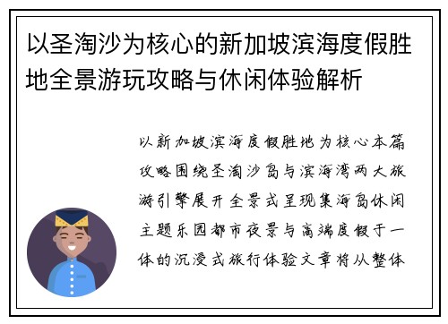 以圣淘沙为核心的新加坡滨海度假胜地全景游玩攻略与休闲体验解析