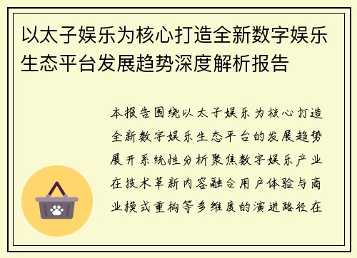 以太子娱乐为核心打造全新数字娱乐生态平台发展趋势深度解析报告