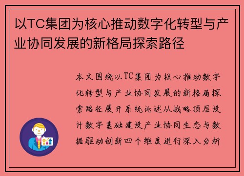 以TC集团为核心推动数字化转型与产业协同发展的新格局探索路径