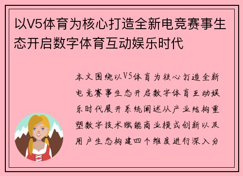 以V5体育为核心打造全新电竞赛事生态开启数字体育互动娱乐时代
