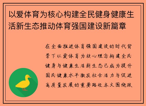 以爱体育为核心构建全民健身健康生活新生态推动体育强国建设新篇章