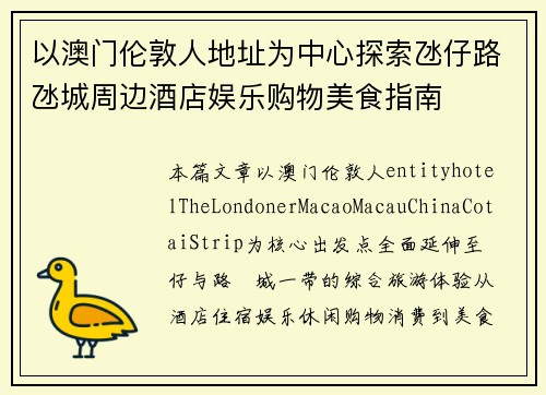 以澳门伦敦人地址为中心探索氹仔路氹城周边酒店娱乐购物美食指南