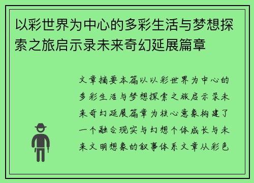 以彩世界为中心的多彩生活与梦想探索之旅启示录未来奇幻延展篇章