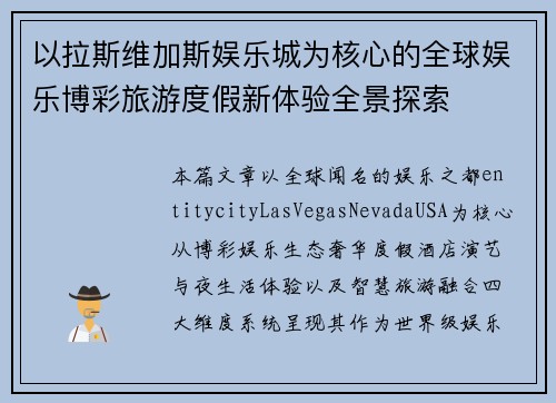 以拉斯维加斯娱乐城为核心的全球娱乐博彩旅游度假新体验全景探索