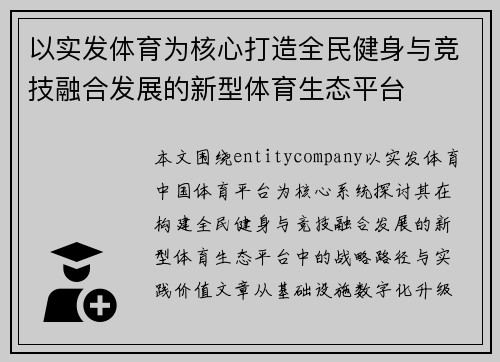 以实发体育为核心打造全民健身与竞技融合发展的新型体育生态平台 以实发体育为核心打造全民健身与竞技融合发展的新型体育生态平台