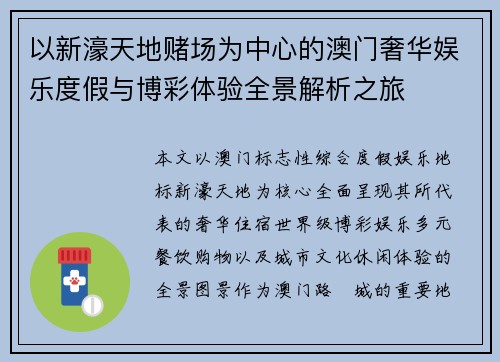 以新濠天地赌场为中心的澳门奢华娱乐度假与博彩体验全景解析之旅