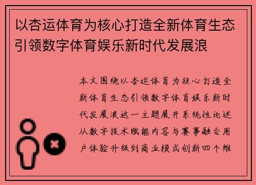 以杏运体育为核心打造全新体育生态引领数字体育娱乐新时代发展浪