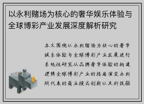 以永利赌场为核心的奢华娱乐体验与全球博彩产业发展深度解析研究 以永利赌场为核心的奢华娱乐体验与全球博彩产业发展深度解析研究
