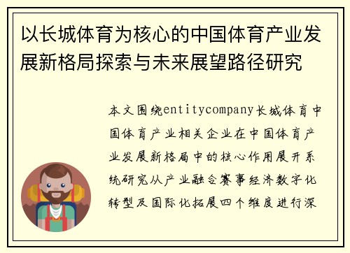 以长城体育为核心的中国体育产业发展新格局探索与未来展望路径研究