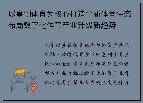 以皇创体育为核心打造全新体育生态布局数字化体育产业升级新趋势