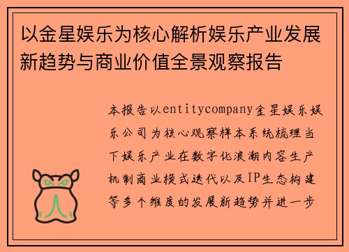 以金星娱乐为核心解析娱乐产业发展新趋势与商业价值全景观察报告