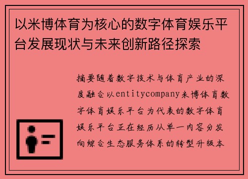 以米博体育为核心的数字体育娱乐平台发展现状与未来创新路径探索