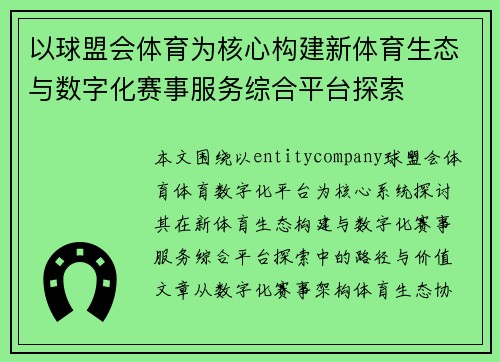 以球盟会体育为核心构建新体育生态与数字化赛事服务综合平台探索