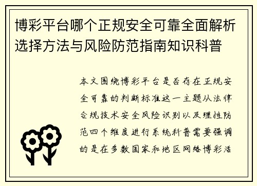 博彩平台哪个正规安全可靠全面解析选择方法与风险防范指南知识科普