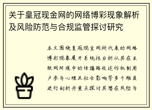 关于皇冠现金网的网络博彩现象解析及风险防范与合规监管探讨研究