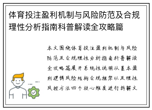体育投注盈利机制与风险防范及合规理性分析指南科普解读全攻略篇