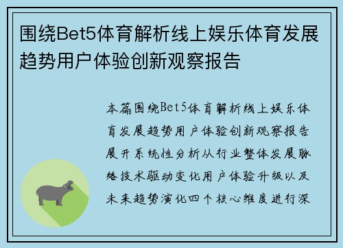 围绕Bet5体育解析线上娱乐体育发展趋势用户体验创新观察报告