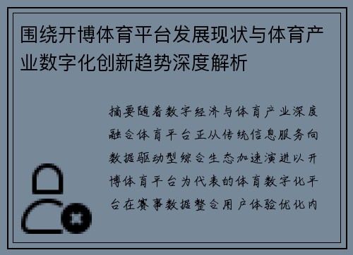 围绕开博体育平台发展现状与体育产业数字化创新趋势深度解析