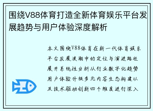 围绕V88体育打造全新体育娱乐平台发展趋势与用户体验深度解析 围绕V88体育打造全新体育娱乐平台发展趋势与用户体验深度解析