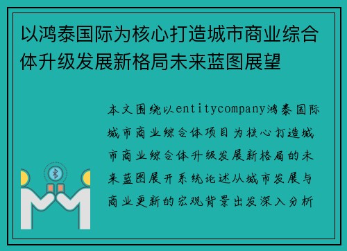 以鸿泰国际为核心打造城市商业综合体升级发展新格局未来蓝图展望