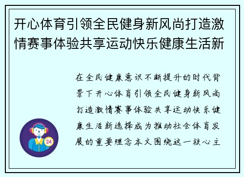 开心体育引领全民健身新风尚打造激情赛事体验共享运动快乐健康生活新选择 开心体育引领全民健身新风尚打造激情赛事体验共享运动快乐健康生活新选择