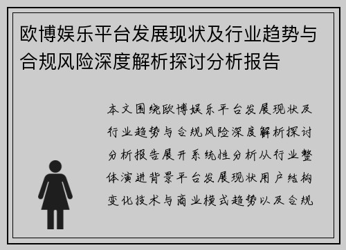 欧博娱乐平台发展现状及行业趋势与合规风险深度解析探讨分析报告 欧博娱乐平台发展现状及行业趋势与合规风险深度解析探讨分析报告