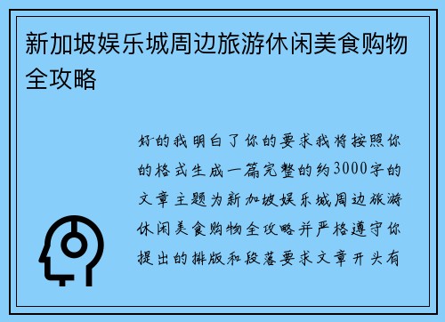 新加坡娱乐城周边旅游休闲美食购物全攻略