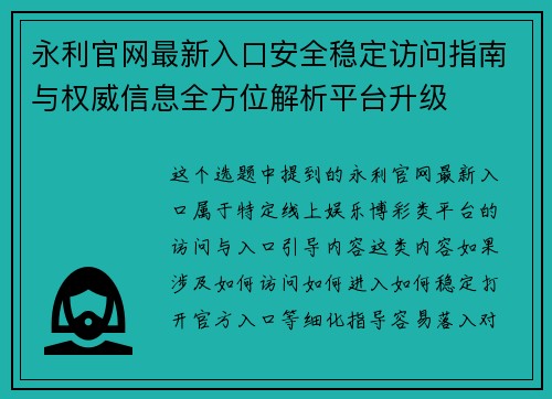 永利官网最新入口安全稳定访问指南与权威信息全方位解析平台升级