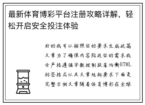 最新体育博彩平台注册攻略详解，轻松开启安全投注体验