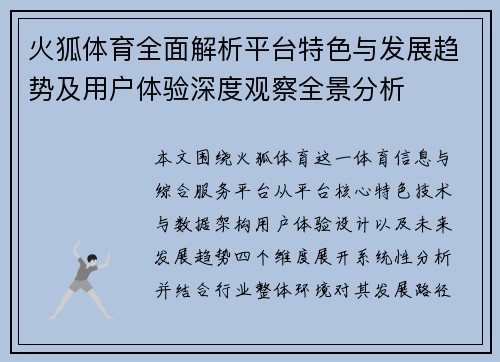 火狐体育全面解析平台特色与发展趋势及用户体验深度观察全景分析