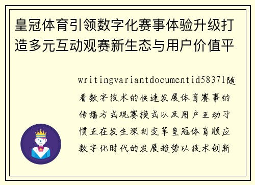 皇冠体育引领数字化赛事体验升级打造多元互动观赛新生态与用户价值平台