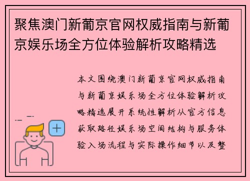 聚焦澳门新葡京官网权威指南与新葡京娱乐场全方位体验解析攻略精选