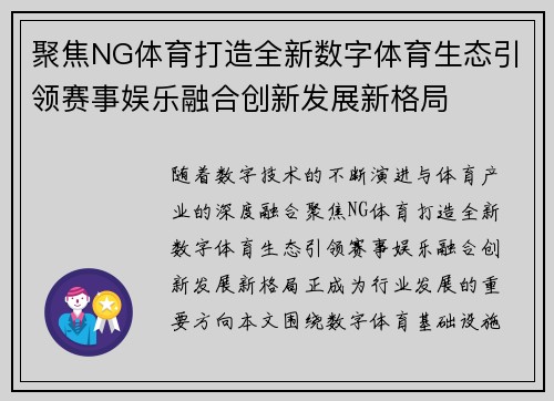 聚焦NG体育打造全新数字体育生态引领赛事娱乐融合创新发展新格局