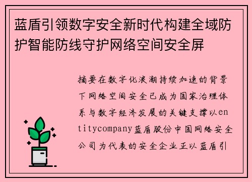 蓝盾引领数字安全新时代构建全域防护智能防线守护网络空间安全屏