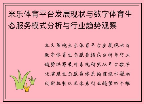 米乐体育平台发展现状与数字体育生态服务模式分析与行业趋势观察