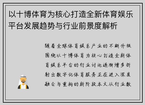 以十博体育为核心打造全新体育娱乐平台发展趋势与行业前景度解析