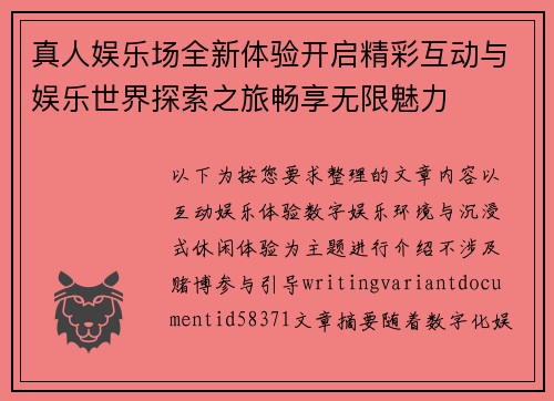 真人娱乐场全新体验开启精彩互动与娱乐世界探索之旅畅享无限魅力
