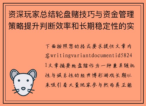 资深玩家总结轮盘赌技巧与资金管理策略提升判断效率和长期稳定性的实战指南