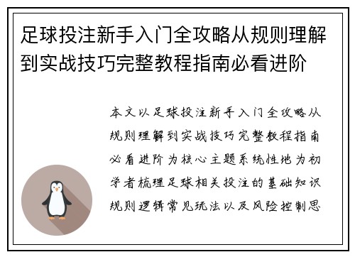 足球投注新手入门全攻略从规则理解到实战技巧完整教程指南必看进阶