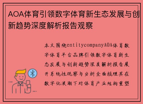 AOA体育引领数字体育新生态发展与创新趋势深度解析报告观察