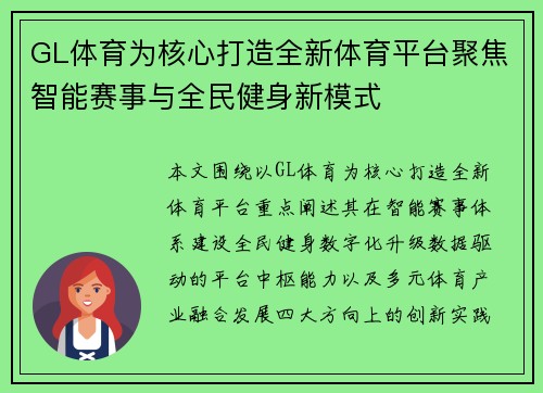 GL体育为核心打造全新体育平台聚焦智能赛事与全民健身新模式